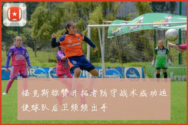 福克斯称赞开拓者防守战术成功迫使球队后卫频频出手