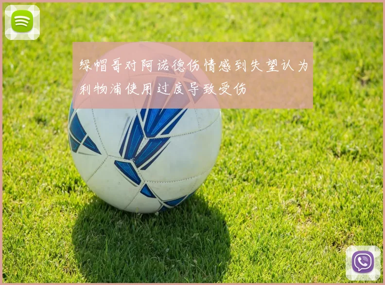 绿帽哥对阿诺德伤情感到失望认为利物浦使用过度导致受伤