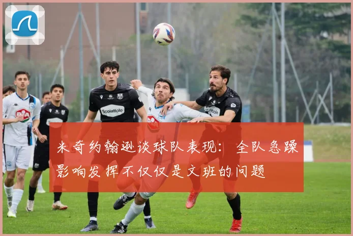 米奇约翰逊谈球队表现：全队急躁影响发挥不仅仅是文班的问题