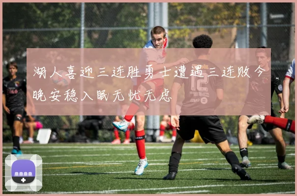 湖人喜迎三连胜勇士遭遇三连败今晚安稳入眠无忧无虑
