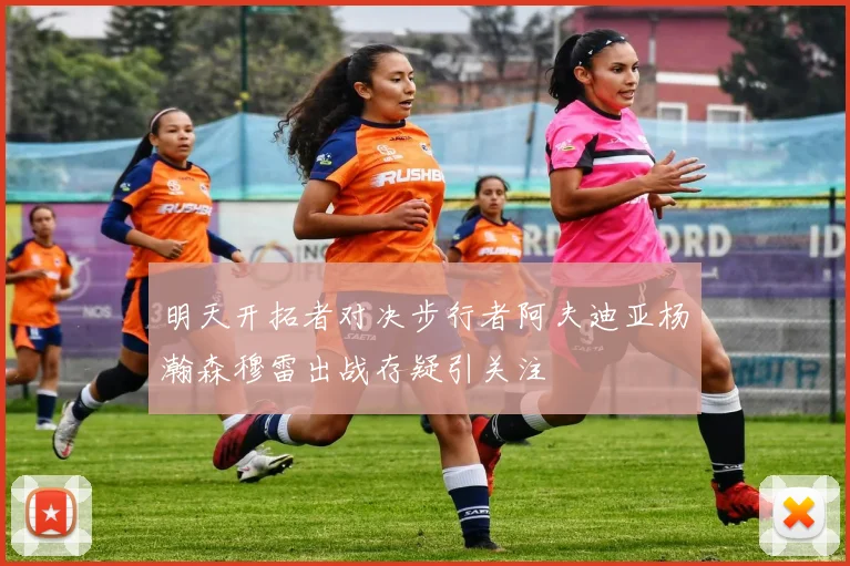 明天开拓者对决步行者阿夫迪亚杨瀚森穆雷出战存疑引关注