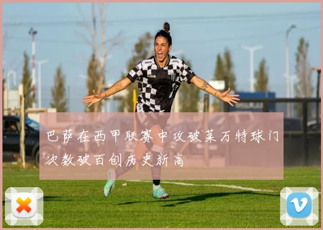 巴萨在西甲联赛中攻破莱万特球门次数破百创历史新高
